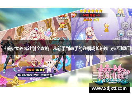 《美少女养成计划全攻略：从新手到高手的详细成长路线与技巧解析》