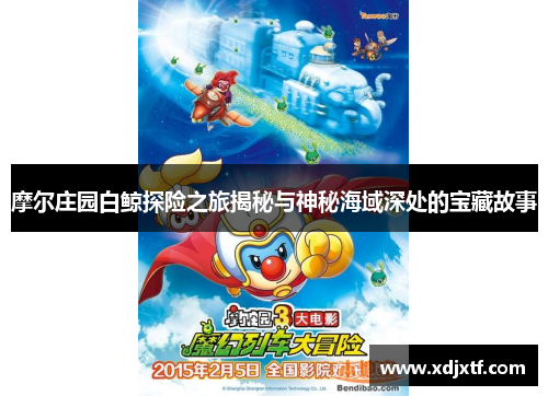 摩尔庄园白鲸探险之旅揭秘与神秘海域深处的宝藏故事