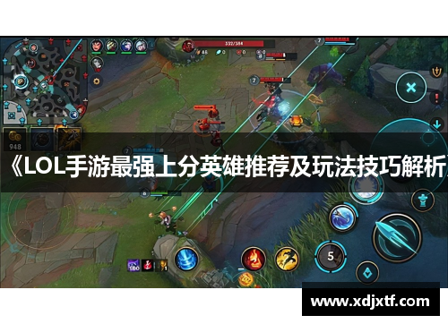《LOL手游最强上分英雄推荐及玩法技巧解析》