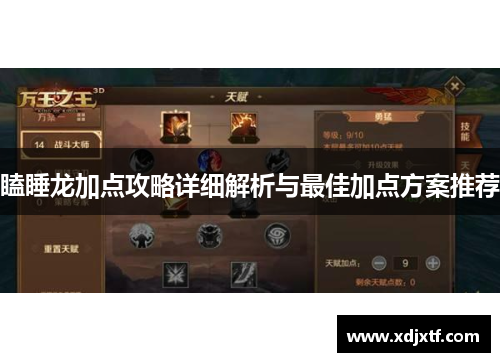 瞌睡龙加点攻略详细解析与最佳加点方案推荐
