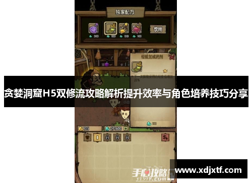 贪婪洞窟H5双修流攻略解析提升效率与角色培养技巧分享