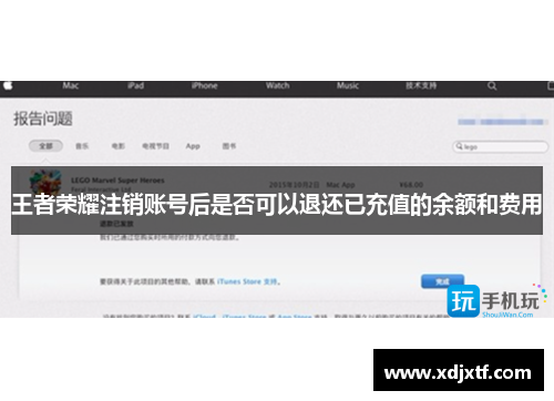 王者荣耀注销账号后是否可以退还已充值的余额和费用