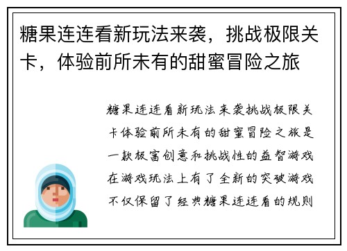 糖果连连看新玩法来袭，挑战极限关卡，体验前所未有的甜蜜冒险之旅