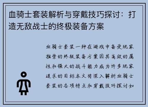 血骑士套装解析与穿戴技巧探讨：打造无敌战士的终极装备方案
