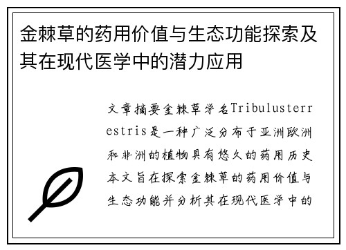 金棘草的药用价值与生态功能探索及其在现代医学中的潜力应用