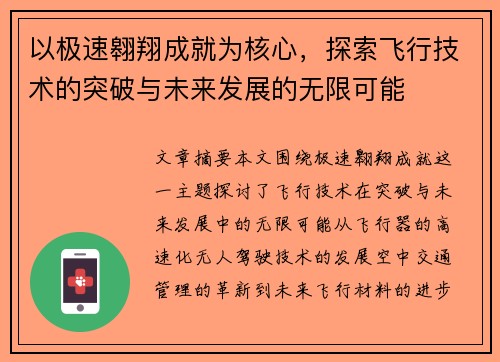 以极速翱翔成就为核心，探索飞行技术的突破与未来发展的无限可能