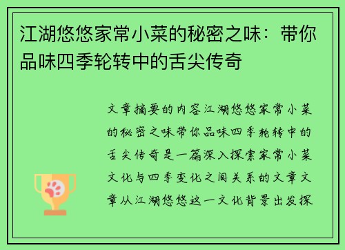 江湖悠悠家常小菜的秘密之味：带你品味四季轮转中的舌尖传奇