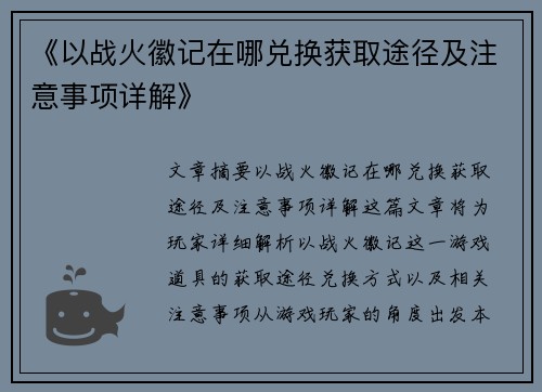 《以战火徽记在哪兑换获取途径及注意事项详解》