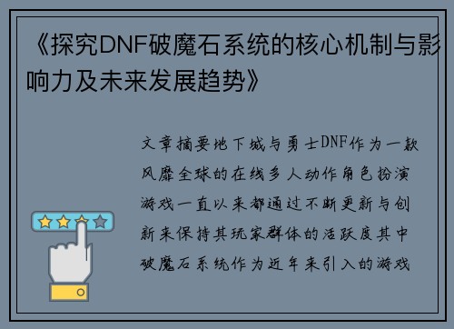 《探究DNF破魔石系统的核心机制与影响力及未来发展趋势》