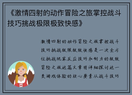 《激情四射的动作冒险之旅掌控战斗技巧挑战极限极致快感》