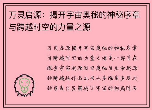 万灵启源：揭开宇宙奥秘的神秘序章与跨越时空的力量之源