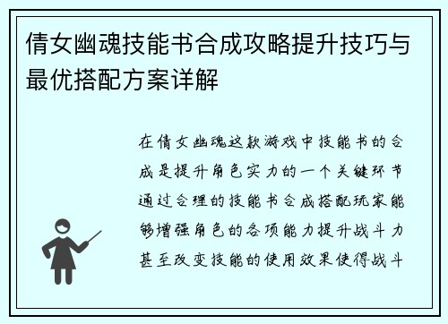 倩女幽魂技能书合成攻略提升技巧与最优搭配方案详解