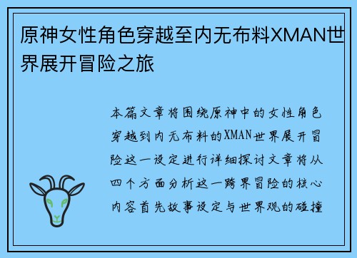 原神女性角色穿越至内无布料XMAN世界展开冒险之旅