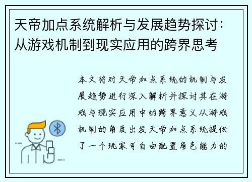 天帝加点系统解析与发展趋势探讨：从游戏机制到现实应用的跨界思考