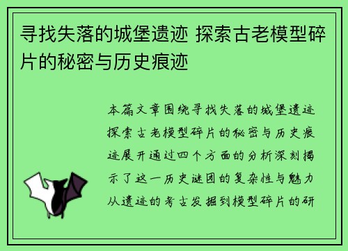 寻找失落的城堡遗迹 探索古老模型碎片的秘密与历史痕迹