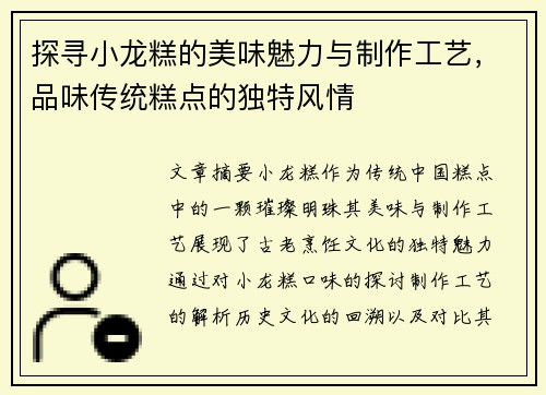探寻小龙糕的美味魅力与制作工艺，品味传统糕点的独特风情