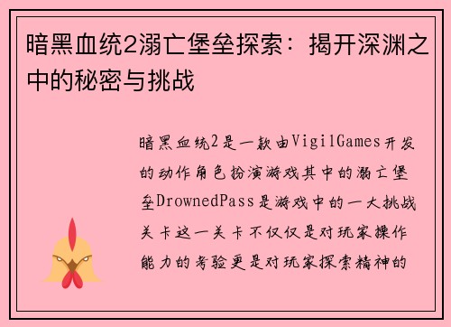暗黑血统2溺亡堡垒探索：揭开深渊之中的秘密与挑战