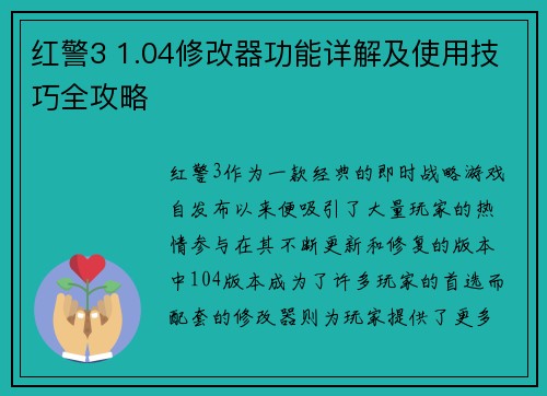 红警3 1.04修改器功能详解及使用技巧全攻略