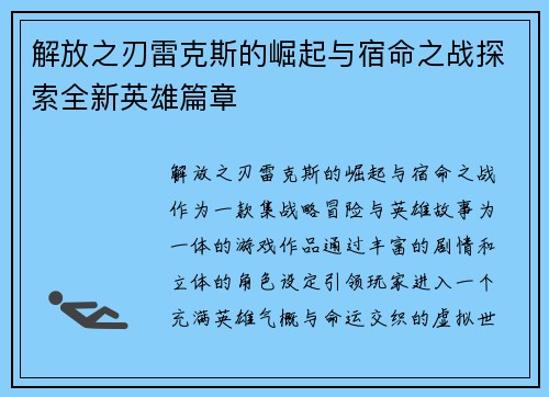 解放之刃雷克斯的崛起与宿命之战探索全新英雄篇章