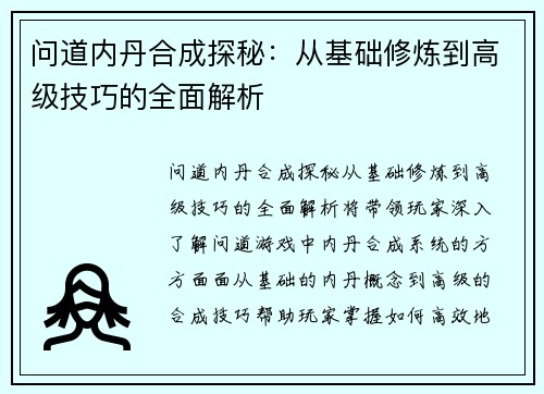 问道内丹合成探秘：从基础修炼到高级技巧的全面解析