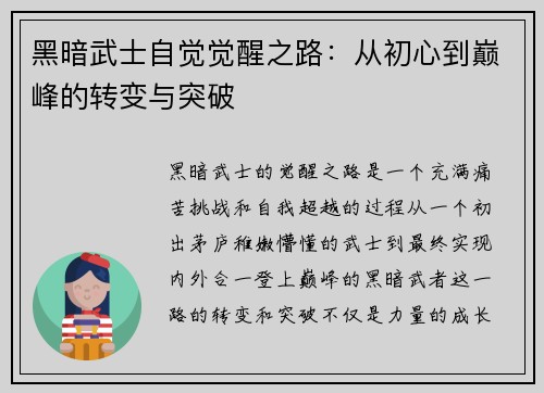 黑暗武士自觉觉醒之路：从初心到巅峰的转变与突破