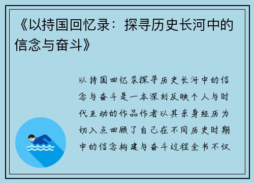 《以持国回忆录：探寻历史长河中的信念与奋斗》
