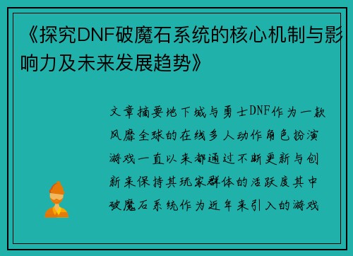 《探究DNF破魔石系统的核心机制与影响力及未来发展趋势》