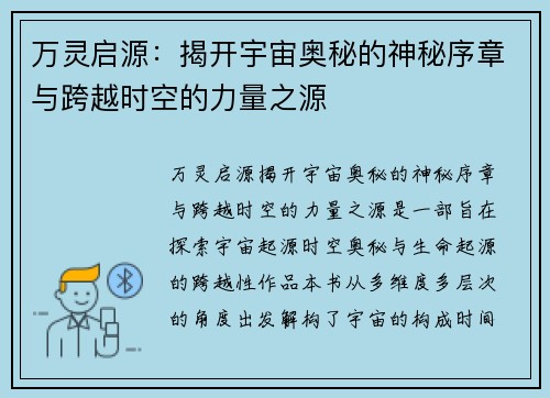 万灵启源：揭开宇宙奥秘的神秘序章与跨越时空的力量之源