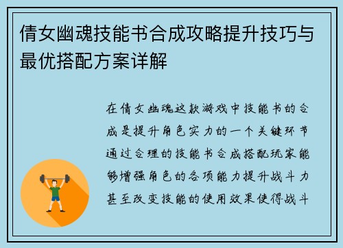倩女幽魂技能书合成攻略提升技巧与最优搭配方案详解