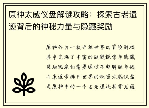 原神太威仪盘解谜攻略：探索古老遗迹背后的神秘力量与隐藏奖励