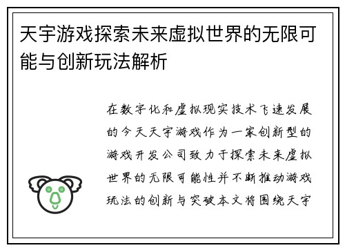 天宇游戏探索未来虚拟世界的无限可能与创新玩法解析