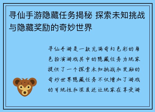寻仙手游隐藏任务揭秘 探索未知挑战与隐藏奖励的奇妙世界