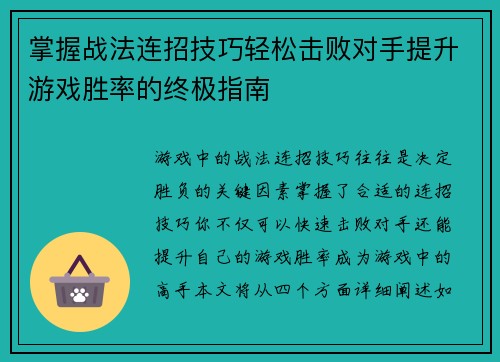 掌握战法连招技巧轻松击败对手提升游戏胜率的终极指南