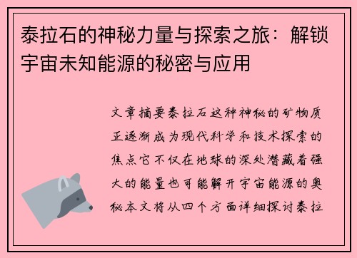 泰拉石的神秘力量与探索之旅：解锁宇宙未知能源的秘密与应用
