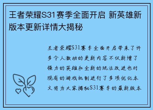 王者荣耀S31赛季全面开启 新英雄新版本更新详情大揭秘