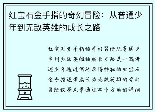 红宝石金手指的奇幻冒险：从普通少年到无敌英雄的成长之路