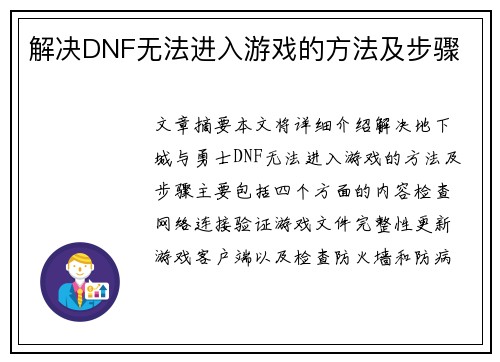 解决DNF无法进入游戏的方法及步骤