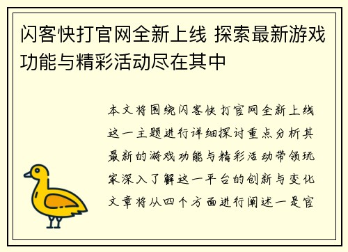 闪客快打官网全新上线 探索最新游戏功能与精彩活动尽在其中