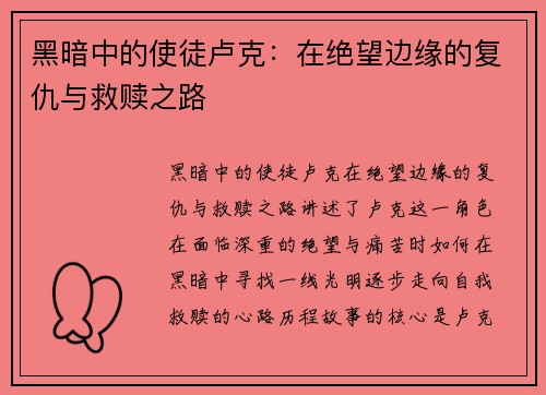 黑暗中的使徒卢克：在绝望边缘的复仇与救赎之路