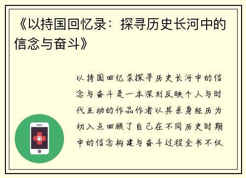 《以持国回忆录：探寻历史长河中的信念与奋斗》