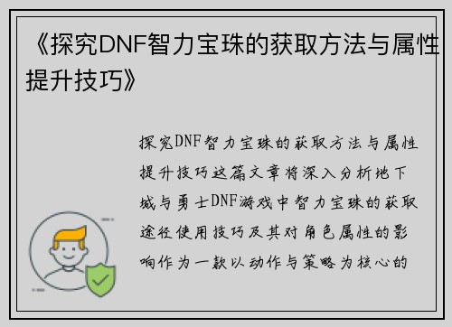 《探究DNF智力宝珠的获取方法与属性提升技巧》