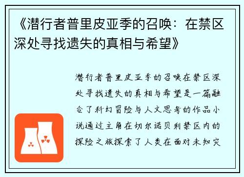 《潜行者普里皮亚季的召唤：在禁区深处寻找遗失的真相与希望》