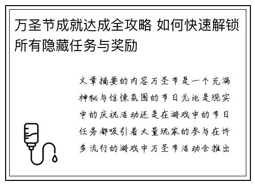 万圣节成就达成全攻略 如何快速解锁所有隐藏任务与奖励