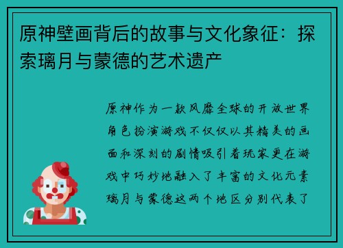 原神壁画背后的故事与文化象征：探索璃月与蒙德的艺术遗产