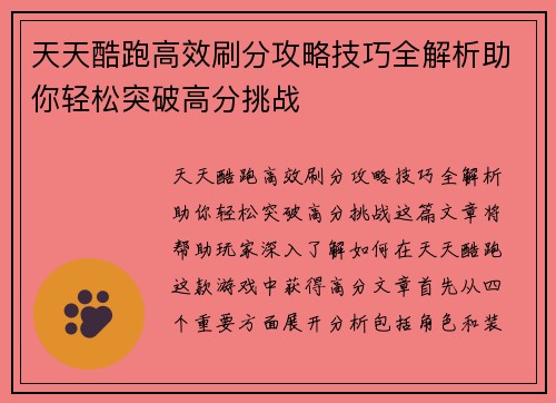 天天酷跑高效刷分攻略技巧全解析助你轻松突破高分挑战