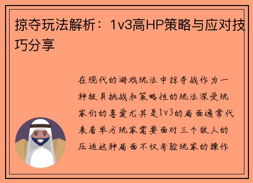 掠夺玩法解析：1v3高HP策略与应对技巧分享