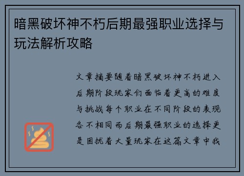 暗黑破坏神不朽后期最强职业选择与玩法解析攻略