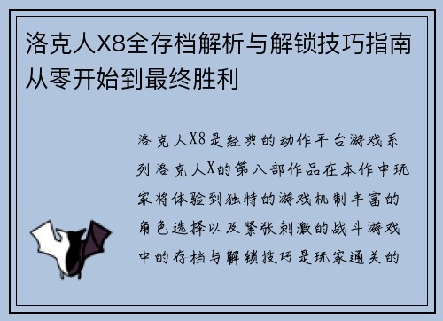 洛克人X8全存档解析与解锁技巧指南从零开始到最终胜利