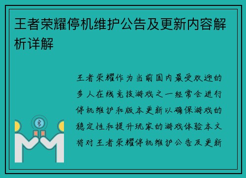 王者荣耀停机维护公告及更新内容解析详解