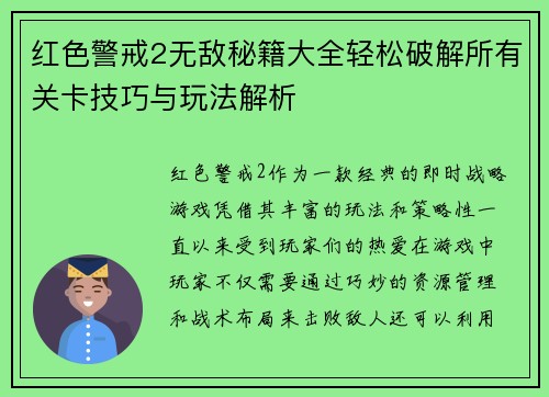 红色警戒2无敌秘籍大全轻松破解所有关卡技巧与玩法解析